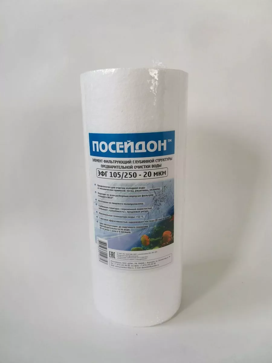 ПОСЕЙДОН ЭФГ 105/250 - 20мкм  (10ВВ 20 мкм,картридж полипропилен)